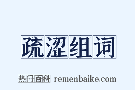 疏涩组词是什么意思的图片